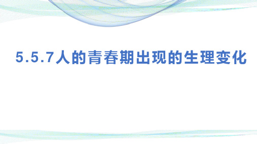 人教版七年级生物下册5.5.7人的青春期出现的生理变化