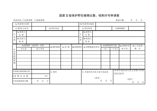 国家II级保护野生植物出售、收购许可申请表