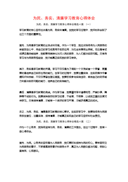 为民、务实、清廉学习教育心得体会4篇