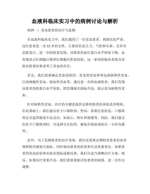 血液科临床实习中的病例讨论与解析