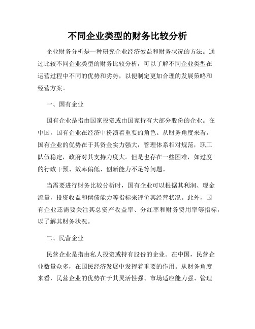 不同企业类型的财务比较分析