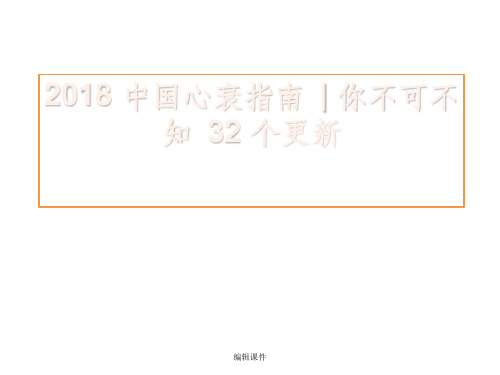 201X 中国心衰指南你不可不知 32 个更新