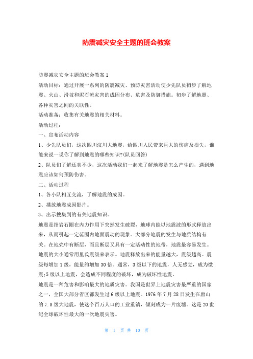 防震减灾安全主题的班会教案