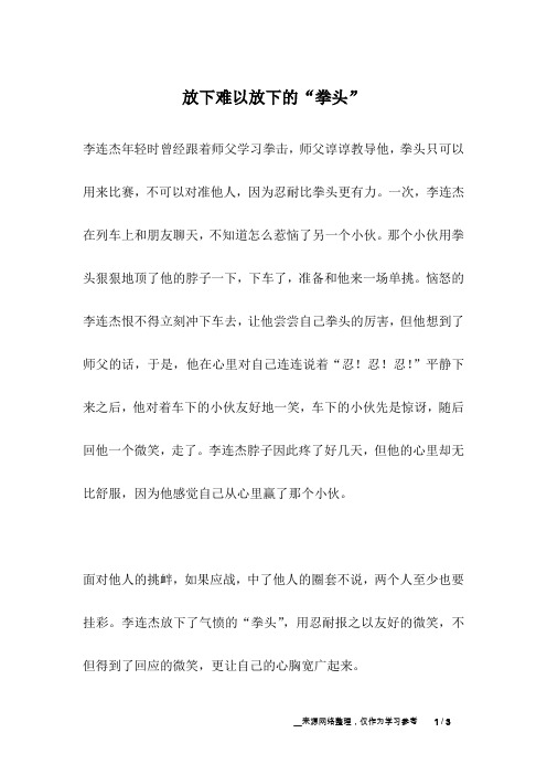 放下难以放下的“拳头”_名人故事