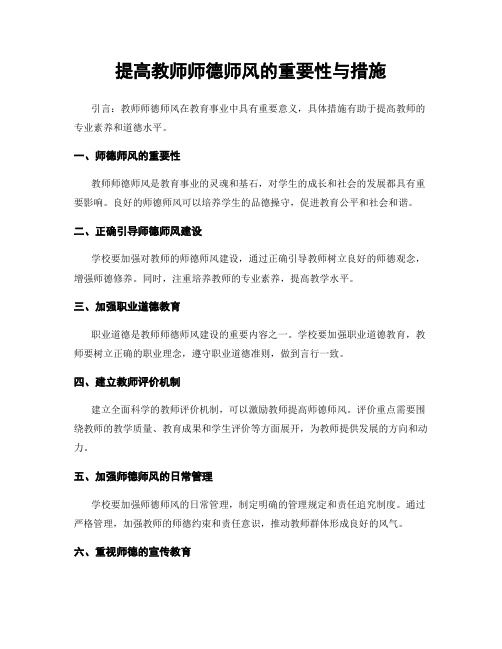 提高教师师德师风的重要性与措施