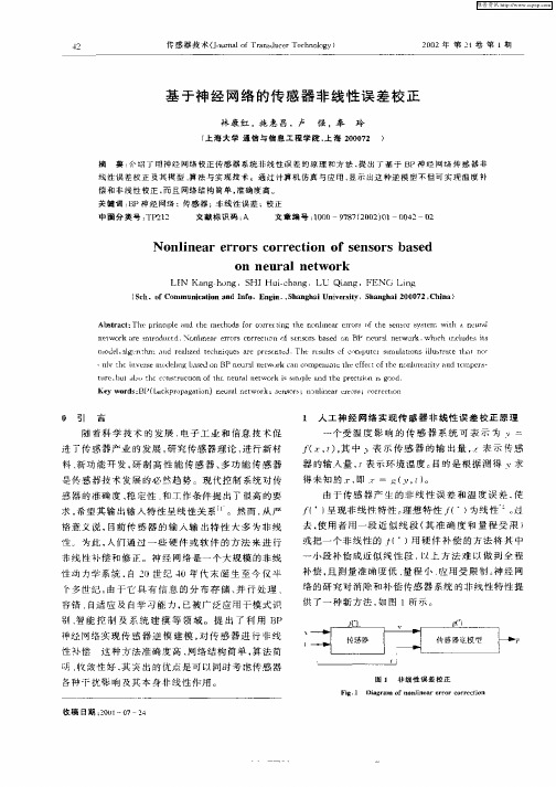 基于神经网络的传感器非线性误差校正