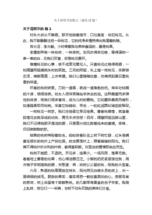 关于清明节的散文（通用13篇）