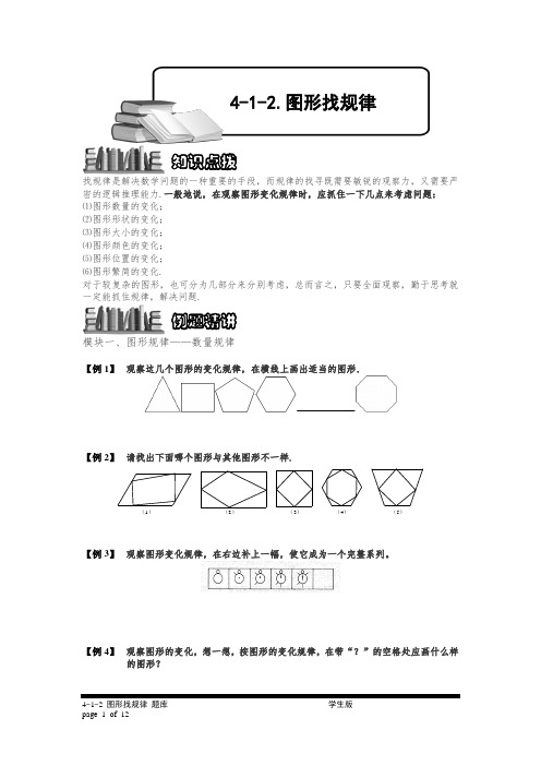 小学奥数4-1-2 图形找规律.专项练习