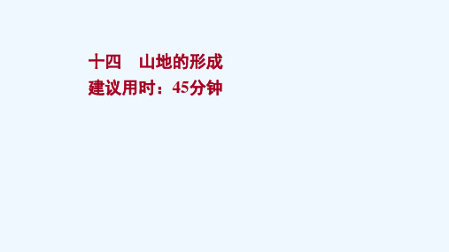 江苏专用2022版高考地理一轮复习课时作业十四山地的形成课件新人教版