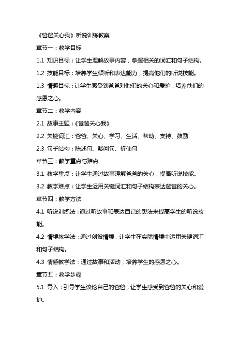 《爸爸关心我》听说训练教案