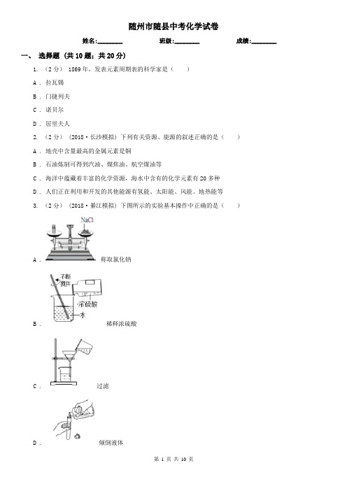 随州市随县中考化学试卷