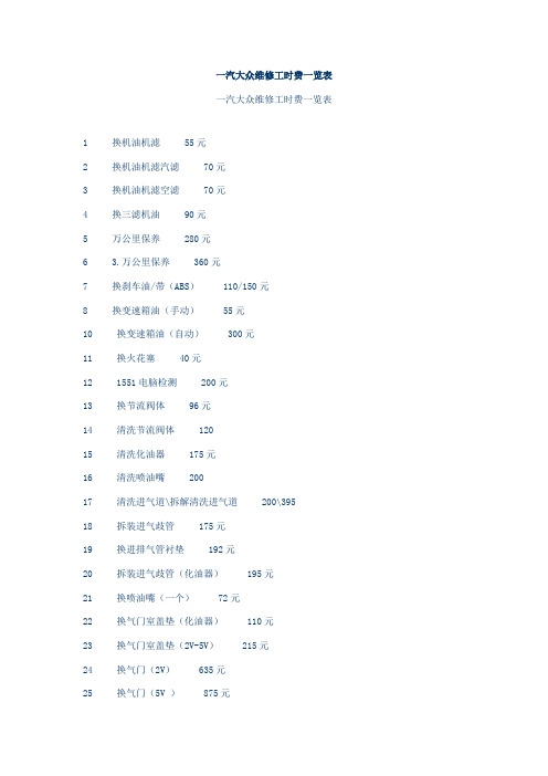 汽大众维修工时费一览表