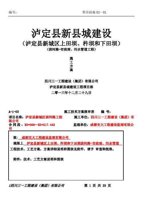 泸定县新城建设工程-滨河路-滨河路-市政雨、污水管道工程施工方案