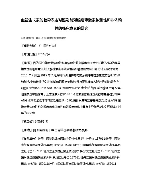 血管生长素的差异表达对鉴别前列腺癌雄激素依赖性和非依赖性的临床意义的研究