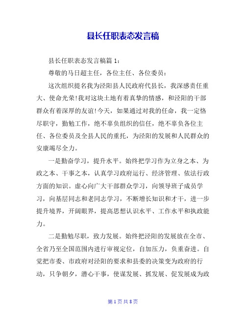 县长任职表态发言稿