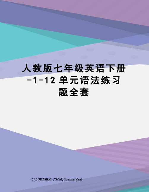 人教版七年级英语下册-1-12单元语法练习题全套