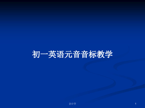 初一英语元音音标教学PPT教案学习