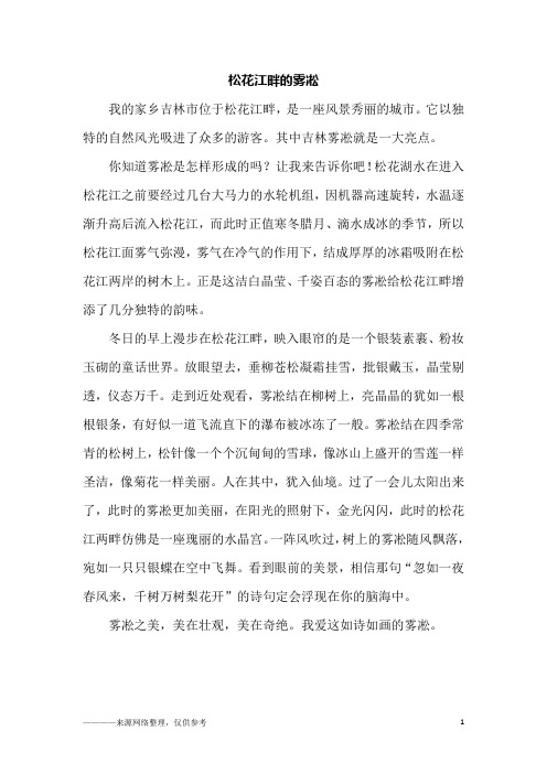 松花江畔的雾凇_初二作文