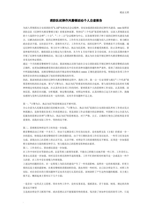 消防队纪律作风整顿活动个人自查报告