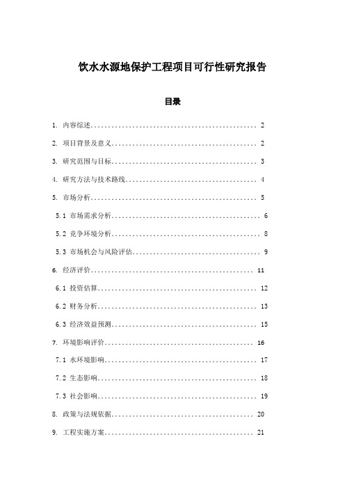 饮水水源地保护工程项目可行性研究报告