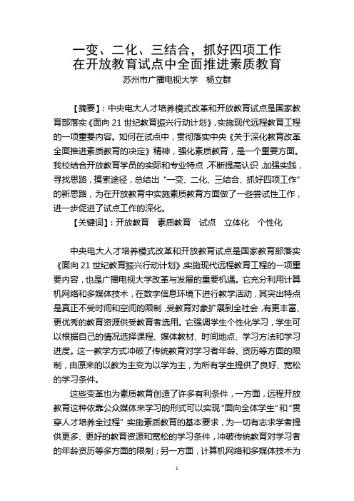 一变`二化`三结合,抓好四项工作在开放教育试点中全面推进素质