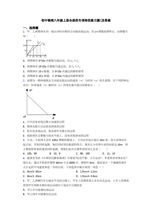 初中物理八年级上册全册的专项培优练习题(及答案