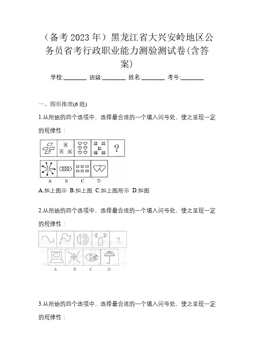 (备考2023年)黑龙江省大兴安岭地区公务员省考行政职业能力测验测试卷(含答案)