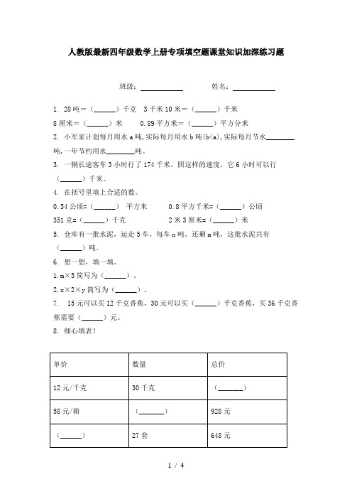 人教版最新四年级数学上册专项填空题课堂知识加深练习题