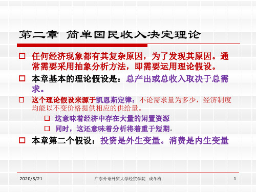 第二章 简单收入决定模型