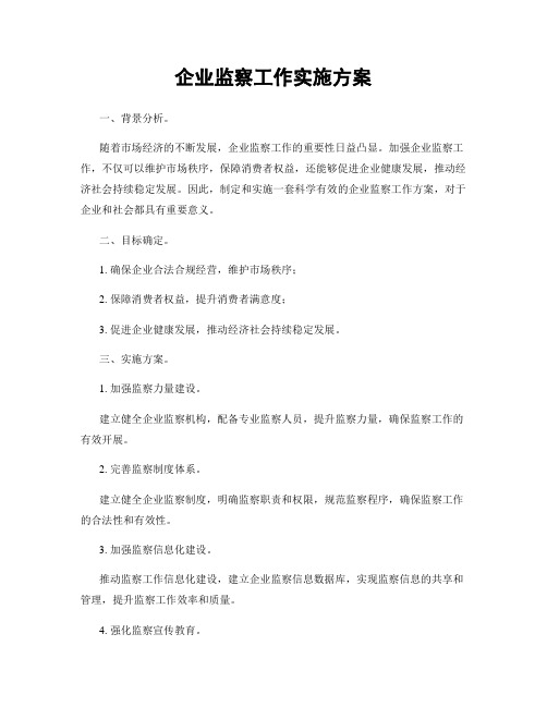 企业监察工作实施方案