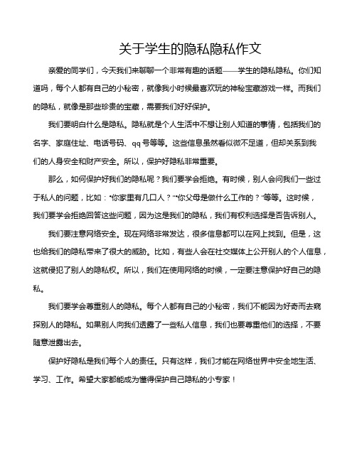 关于学生的隐私隐私作文