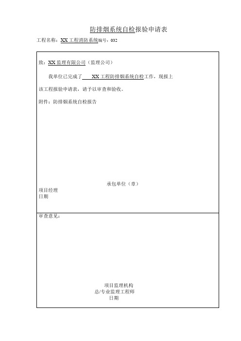 通风空调及防排烟系统自检报告及报审表