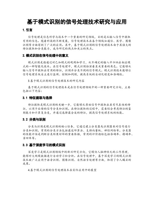 基于模式识别的信号处理技术研究与应用