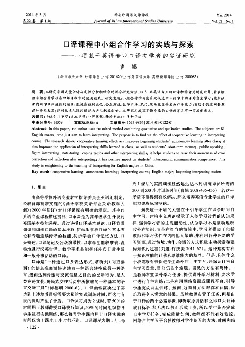 口译课程中小组合作学习的实践与探索——一项基于英语专业口译初学者的实证研究