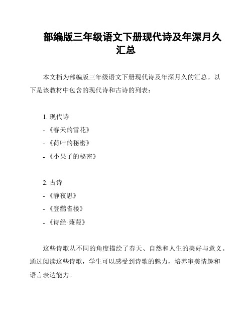 部编版三年级语文下册现代诗及年深月久汇总