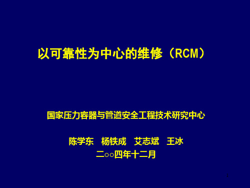 以可靠性为中心的维修简介