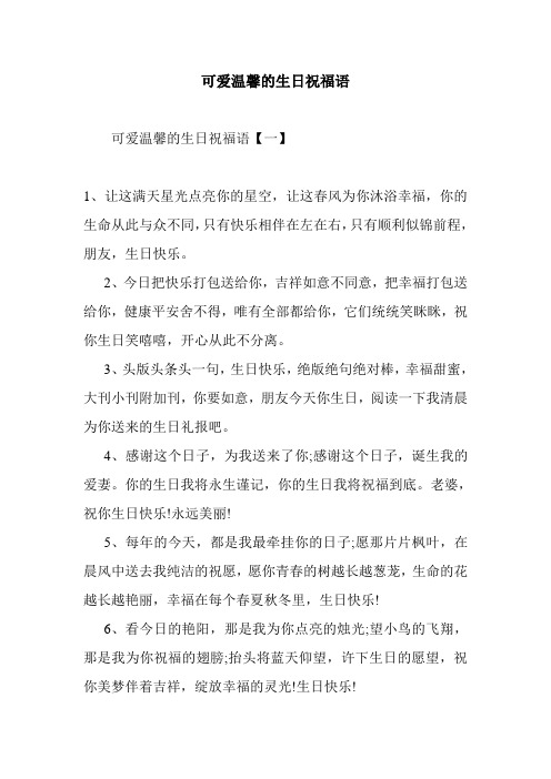 最新整理可爱温馨的生日祝福语