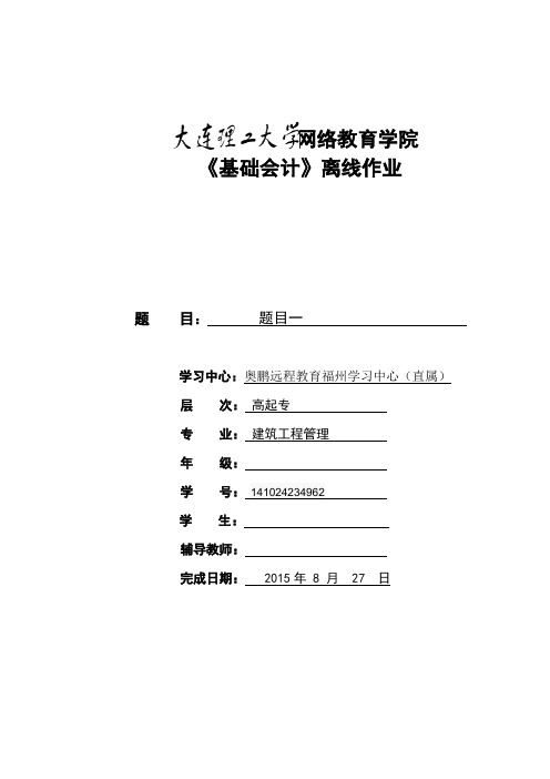 大工15春《基础会计》离线作业要求及模板答案-可直接上传