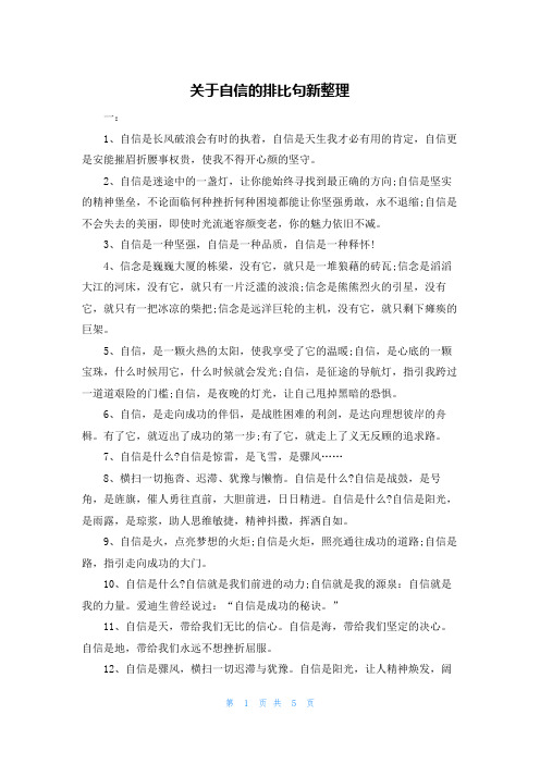 关于自信的排比句新整理