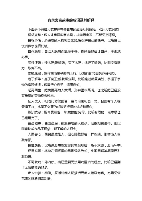 有关寓言故事的成语及其解释