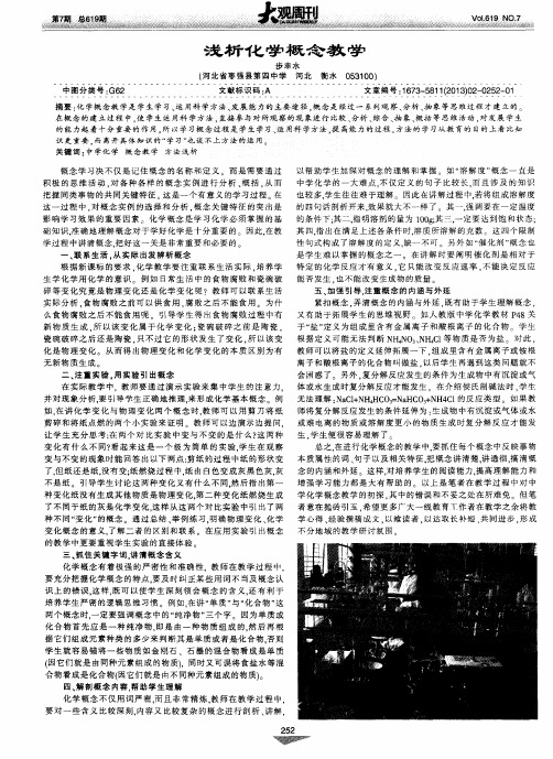 浅析化学概念教学