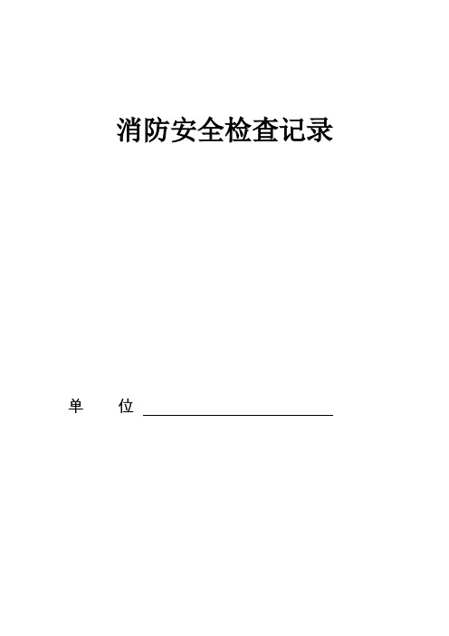 消防安全检查记录