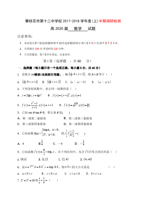 四川省攀枝花市第十二中学2017-2018学年高一上学期半期调研检测数学试题 含答案 精品