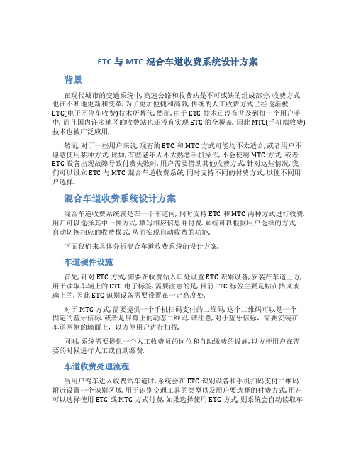 ETC与MTC混合车道收费系统设计方案