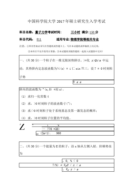 中国科学院大学2017量子力学.docx