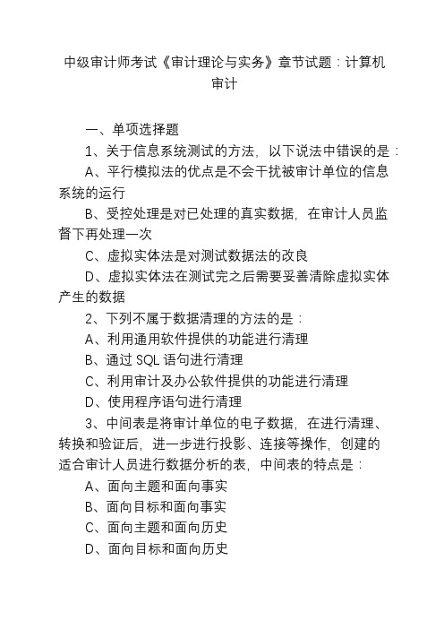 中级审计师考试《审计理论与实务》章节试题：计算机审计