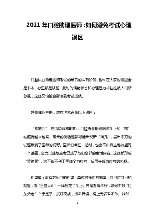 2011年口腔助理医师:如何避免考试心理误区