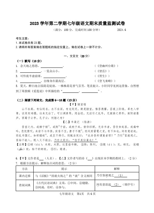 2023-2024学年上海市松江区七年级下学期期末考试语文试卷含答案