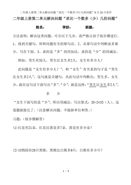 二年级上册第二单元解决问题“求比一个数多(少)几的问题”9月20日家作