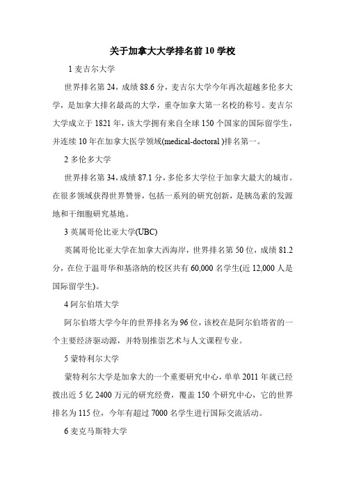 关于加拿大大学排名前10学校